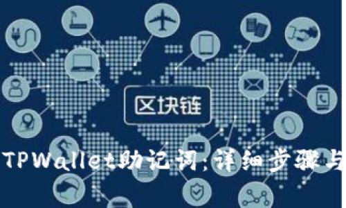 如何恢复TPWallet助记词：详细步骤与注意事项