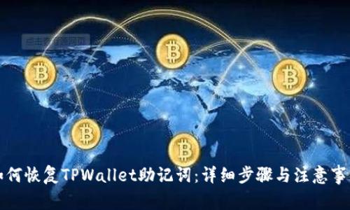 如何恢复TPWallet助记词：详细步骤与注意事项