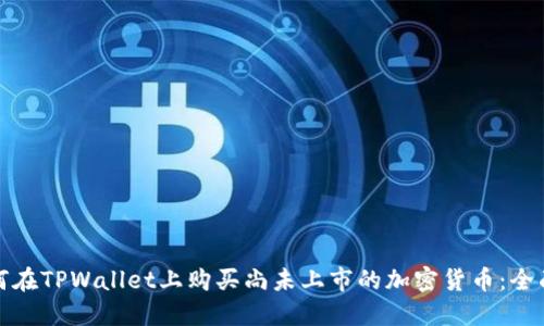: 如何在TPWallet上购买尚未上市的加密货币：全面指南