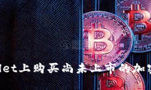 : 如何在TPWallet上购买尚未上市的加密货币：全面指南