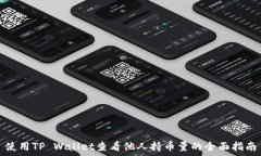   使用TP Wallet查看他人持币