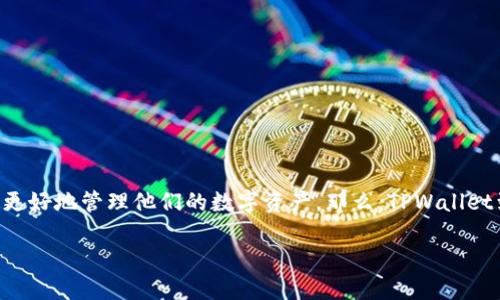 在当今数字经济的快速发展中，区块链技术和加密货币逐渐成为人们关注的焦点。TPWallet作为一种重要的数字钱包，正好应运而生，帮助用户更好地管理他们的数字资产。那么，TPWallet到底是在哪里的呢？在这篇文章中，我们将对TPWallet进行全面介绍，包括其功能、操作流程、支持的币种等，同时解答一些用户可能关心的问题。

TPWallet：数字资产管理的全新选择