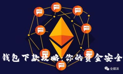 数字钱包下款攻略：你的资金安全伴侣