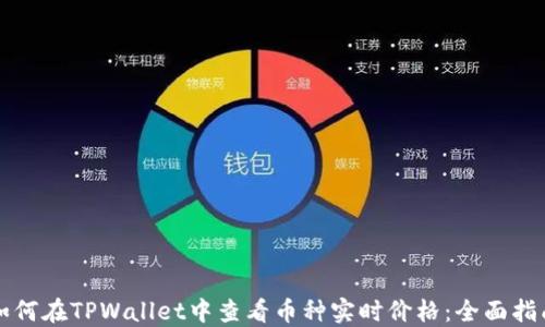 
如何在TPWallet中查看币种实时价格：全面指南