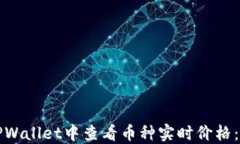 如何在TPWallet中查看币种实