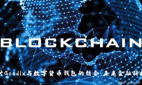 深入探讨Goodix与数字货币钱包的结合：未来金融科技的前沿