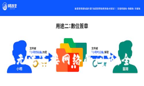 如何解决TPWallet无法连接网络的问题：全面指南与常见问答