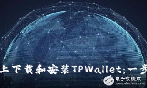 如何在电脑上下载和安装TPWallet：一步步详细指南
