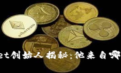 TPWallet创始人揭秘：他来自哪个国家？