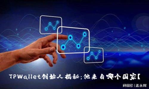 TPWallet创始人揭秘：他来自哪个国家？