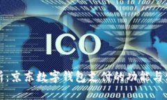 全面解析：京东数字钱包