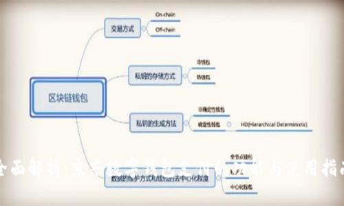 全面解析：京东数字钱包支付的功能与使用指南