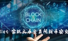 如何通过 TPWallet 实现火币