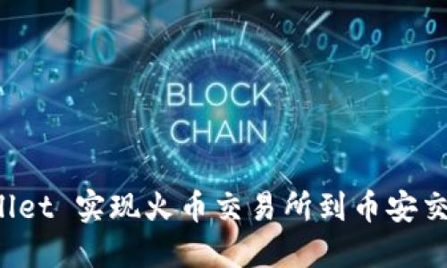 如何通过 TPWallet 实现火币交易所到币安交易所的无缝转账