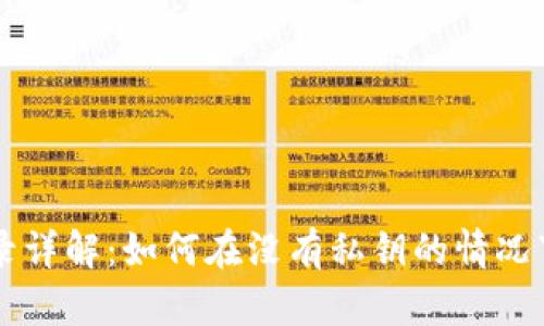 TPWallet无密钥登录详解：如何在没有私钥的情况下访问您的数字资产