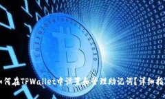 如何在TPWallet中设置和管理