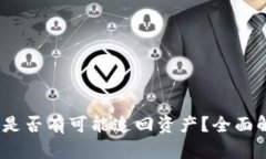 TPWallet被盗，是否有可能追