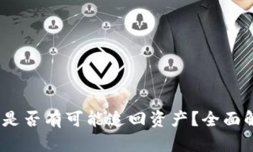 TPWallet被盗，是否有可能追回资产？全面解析与应对措施