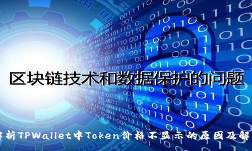 page
    解析TPWallet中Token价格不显示的原因及解决方案