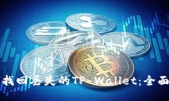 如何找回丢失的TP Wallet：