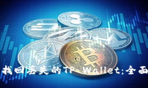 如何找回丢失的TP Wallet：全面指南
