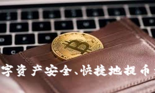 如何将ZT交易所的数字资产安全、快捷地提币到TPWallet：完整指南