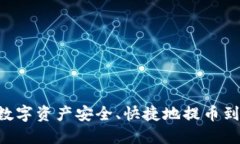 如何将ZT交易所的数字资产