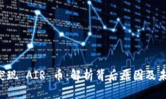 TPWallet 突现 AIR 币：解析背