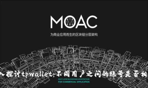 深入探讨tpwallet：不同用户之间的账号是否相同？