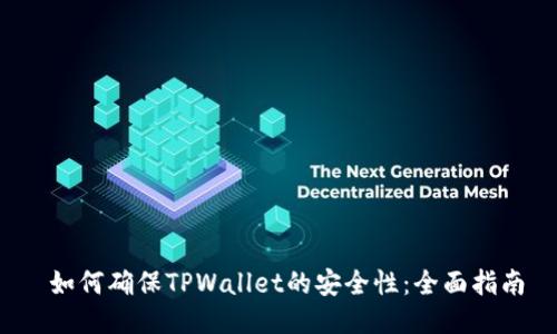  如何确保TPWallet的安全性：全面指南