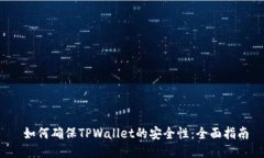  如何确保TPWallet的安全性