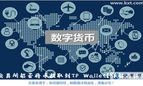 抹茶交易所能否将币提取到TP Wallet？详解与操作指南