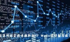 抹茶交易所能否将币提取