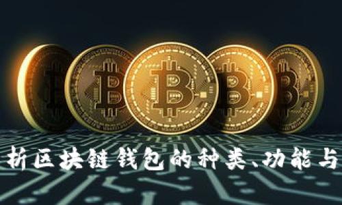 全面解析区块链钱包的种类、功能与安全性
