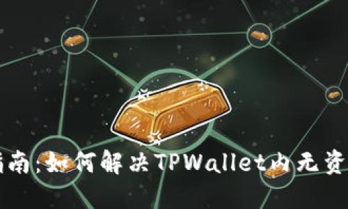 TPWallet使用指南：如何解决TPWallet内无资产问题及其方案