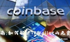 TPWallet使用指南：如何解决