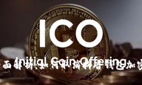 全面解析：如何取消抖音钱包加密？