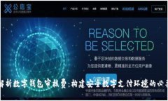 全面解析数字钱包审核费