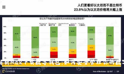 全面解析Max下载数字钱包：如何安全管理你的数字资产