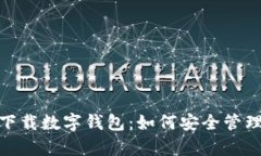 全面解析Max下载数字钱包