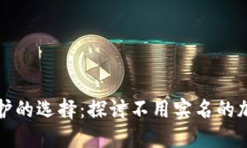 提升隐私保护的选择：探讨不用实名的加密钱包软件