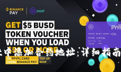 如何在TPWallet中添加合约地址：详细指南与常见问题解析