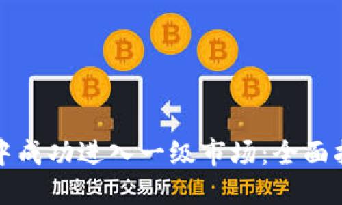 如何在TP钱包中成功进入一级市场：全面指南与实用策略