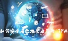 全面指南：如何安全有效