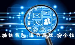 全面解析区块链钱包：运