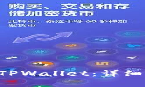如何将PIG币提取到TPWallet：详细指南与常见问题解答