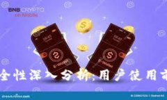TPWallet账号安全性深入分析