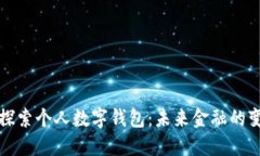 深入探索个人数字钱包：