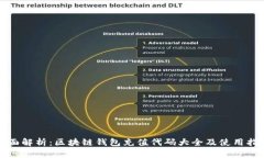 全面解析：区块链钱包充