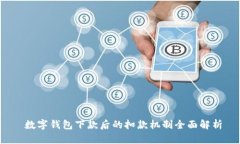  数字钱包下款后的扣款机